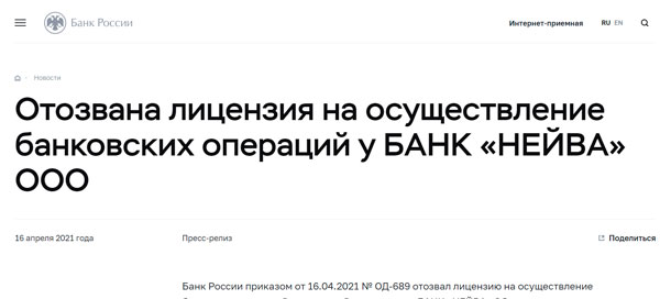 ЦБ отозвал лицензию у Банка «НЕЙВА»