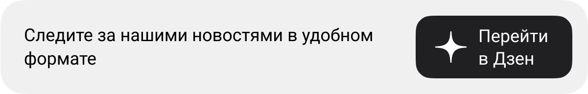 Следите за нашими новостями в удобном формате | Перейти в Дзен